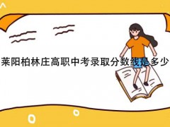 莱阳柏林庄高职中考录取分数线是多少