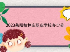 2023莱阳柏林庄职业学校多少分