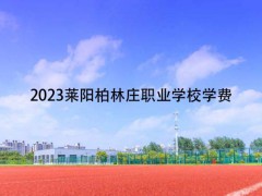 2023莱阳柏林庄职业学校学费