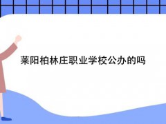 莱阳柏林庄职业学校公办的吗