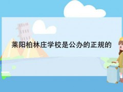 莱阳柏林庄学校是公办的正规的