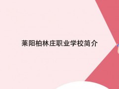 莱阳柏林庄职业学校简介