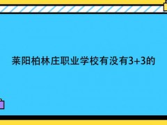 莱阳柏林庄职业学校有没有33的