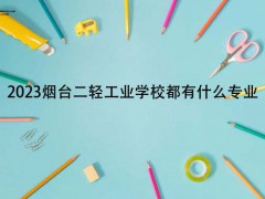 2023烟台二轻工业学校都有什么专业