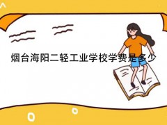 烟台海阳二轻工业学校学费是多少