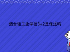 烟台轻工业学校3+2是保送吗