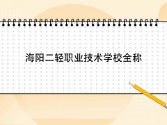 海阳二轻职业技术学校全称是什么