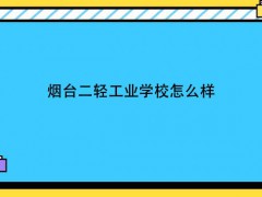 烟台二轻工业学校怎么样