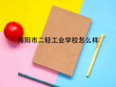 海阳市二轻工业学校怎么样