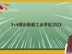 3+4烟台船舶工业学校2023