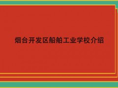 烟台开发区船舶工业学校介绍