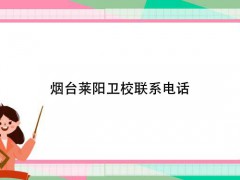 烟台莱阳卫校联系电话