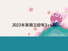 2023年莱阳卫校有3+4吗