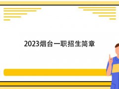 2023烟台一职招生简章