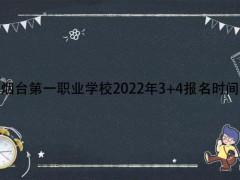 烟台第一职业学校2022年34报名时间