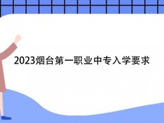 2023烟台第一职业中专入学要求