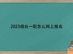 2023烟台一职怎么网上报名