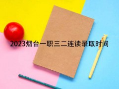 2023烟台一职三二连读录取时间