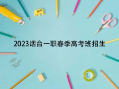 2023烟台一职春季高考班招生