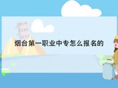 烟台第一职业中专怎么报名的