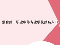 烟台第一职业中等专业学校报名入口