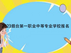 2023烟台第一职业中等专业学校报名