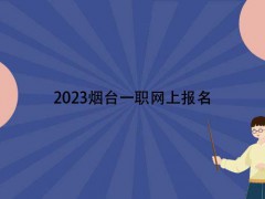 2023烟台一职网上报名