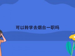 可以转学去烟台一职吗