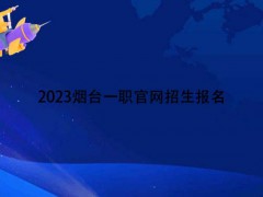 2023烟台一职官网招生报名