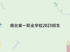 烟台第一职业学校2023招生