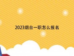 2023烟台一职怎么报名