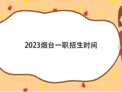 2023烟台一职招生时间