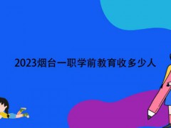 2023烟台一职学前教育收多少人