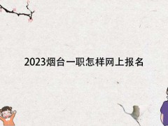 2023烟台一职怎样网上报名