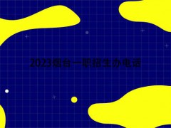 2023烟台一职招生办电话