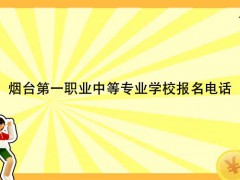 烟台第一职业中等专业学校报名电话