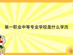 第一职业中等专业学校是什么学历