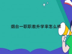 烟台一职职教升学率怎么样