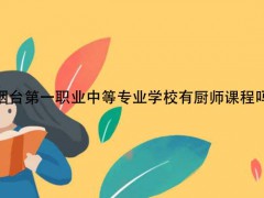 烟台第一职业中等专业学校有厨师课程吗