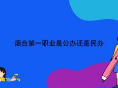 烟台第一职业是公办还是民办