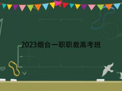 2023烟台一职职教高考班