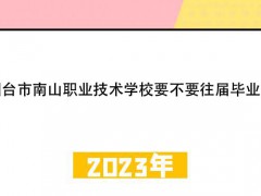 烟台市南山职业技术学校要不要往届毕业生