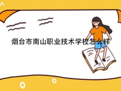 烟台市南山职业技术学校怎么样