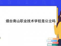 烟台南山职业技术学校是公立吗