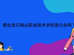 烟台龙口南山职业技术学校是公办吗