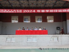 烟台电子工业学校2024年春季田径运动会开幕式