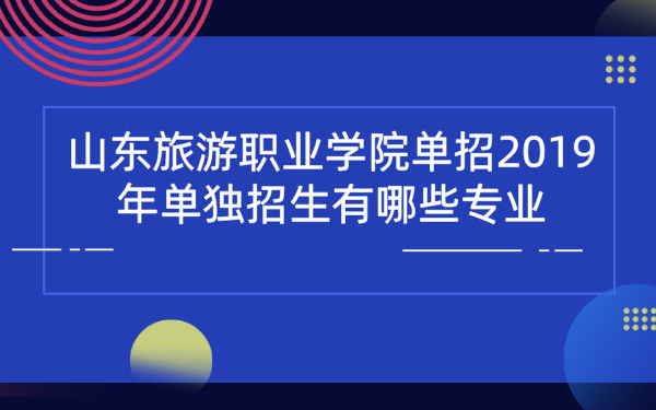 山东旅游职业学院单招2019年单独招生有哪些专业