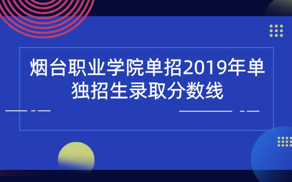 烟台职业学院单招2019年单独招生录取分数线