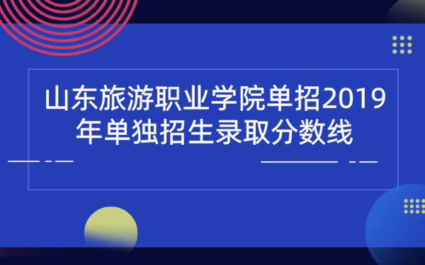 山东旅游职业学院单招2019年单独招生录取分数线