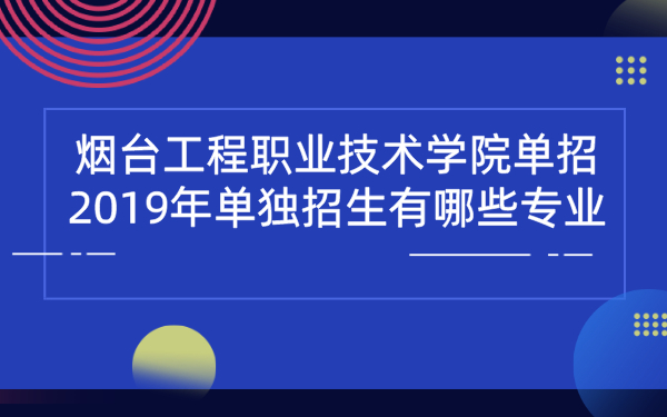 烟台工程职业技术学院单招2019年单独招生有哪些专业